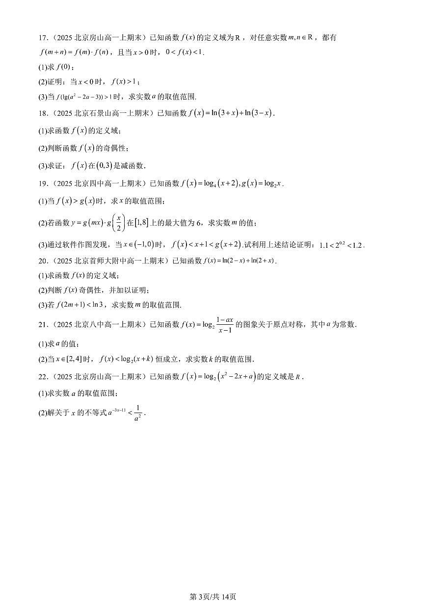 2025北京高一（上）期末真题数学汇编：对数函数（非选择题）第3页