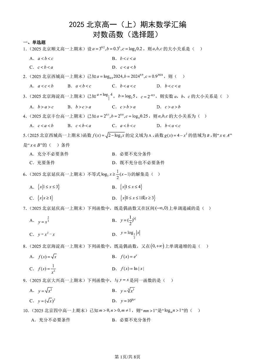 2025北京高一（上）期末真题数学汇编：对数函数（选择题）第1页