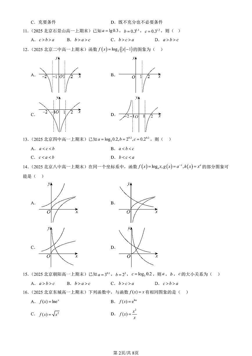2025北京高一（上）期末真题数学汇编：对数函数（选择题）第2页
