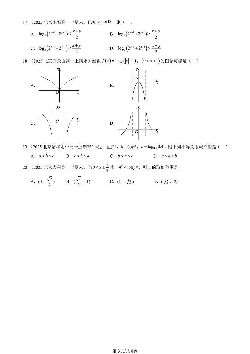 2025北京高一（上）期末真题数学汇编：对数函数（选择题）第3页