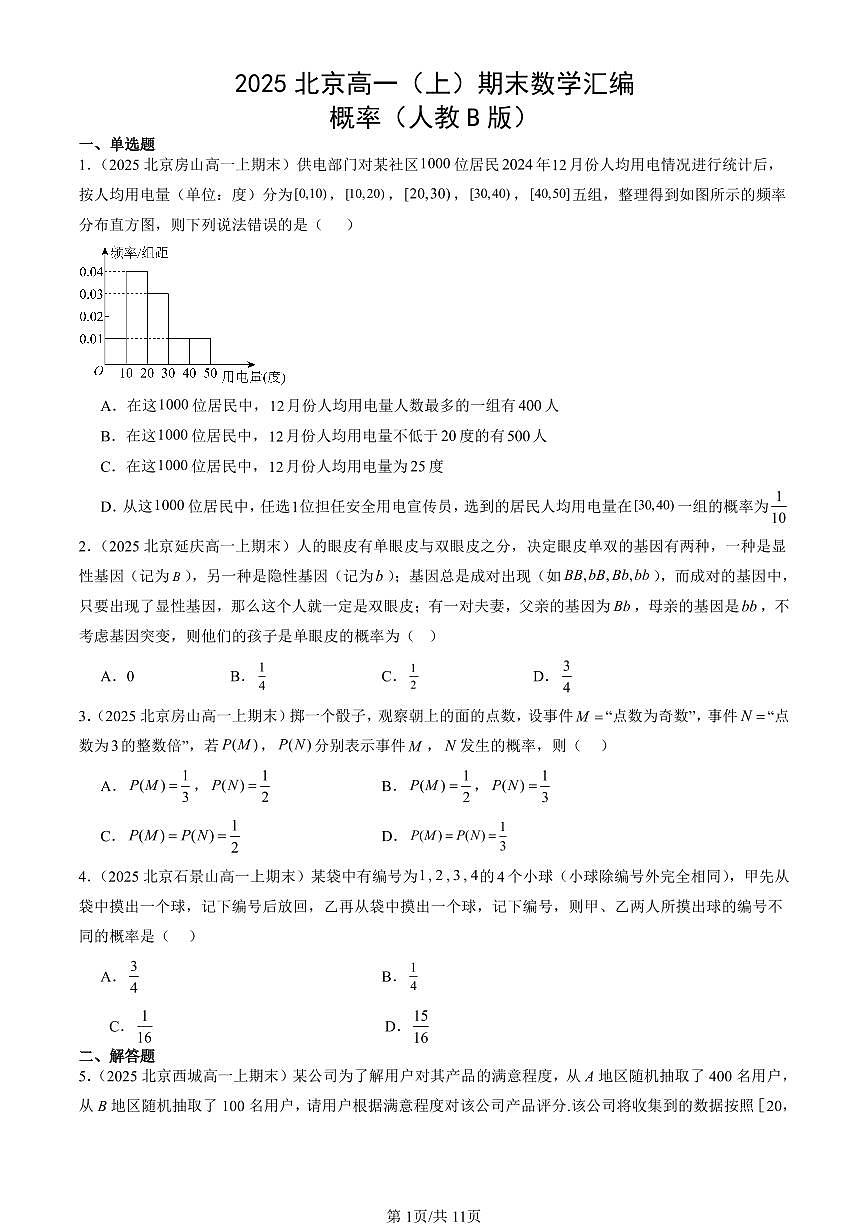 2025北京高一（上）期末真题数学汇编：概率（人教B版）第1页
