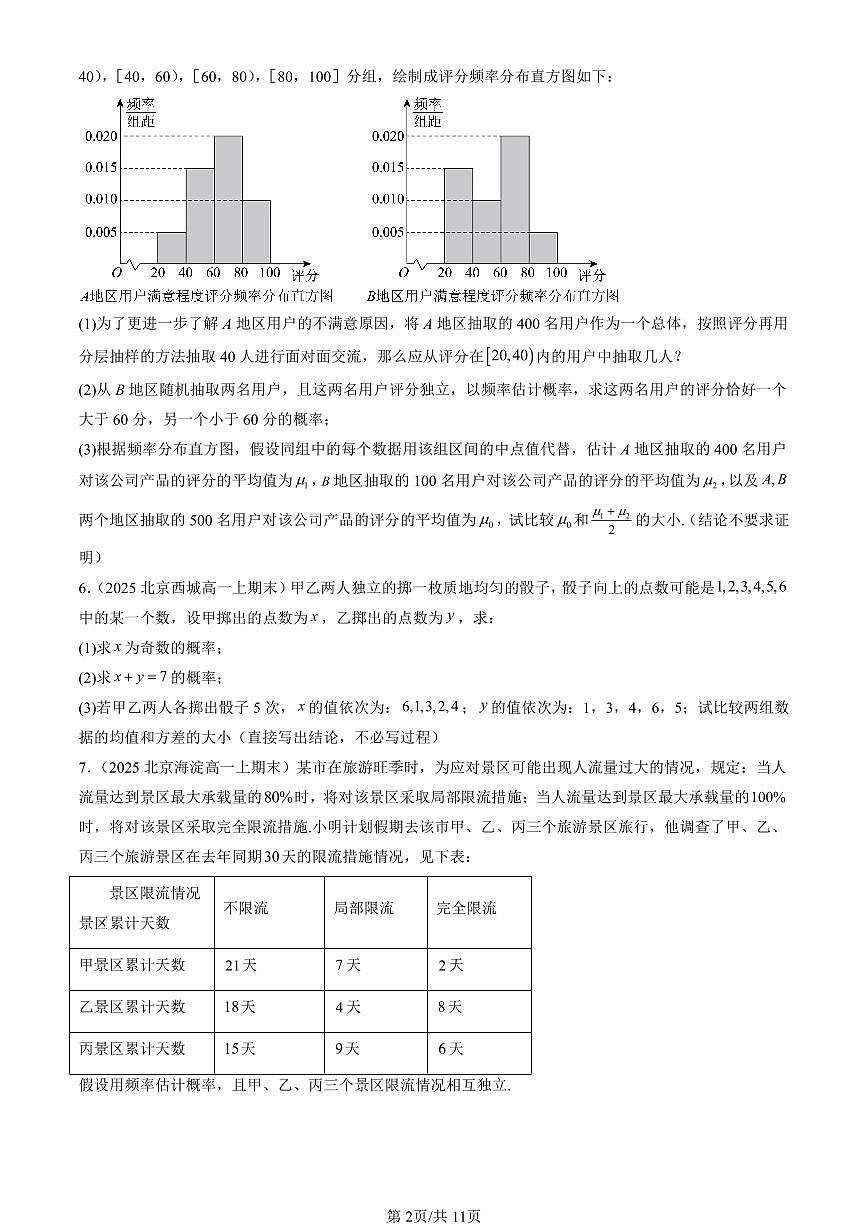 2025北京高一（上）期末真题数学汇编：概率（人教B版）第2页