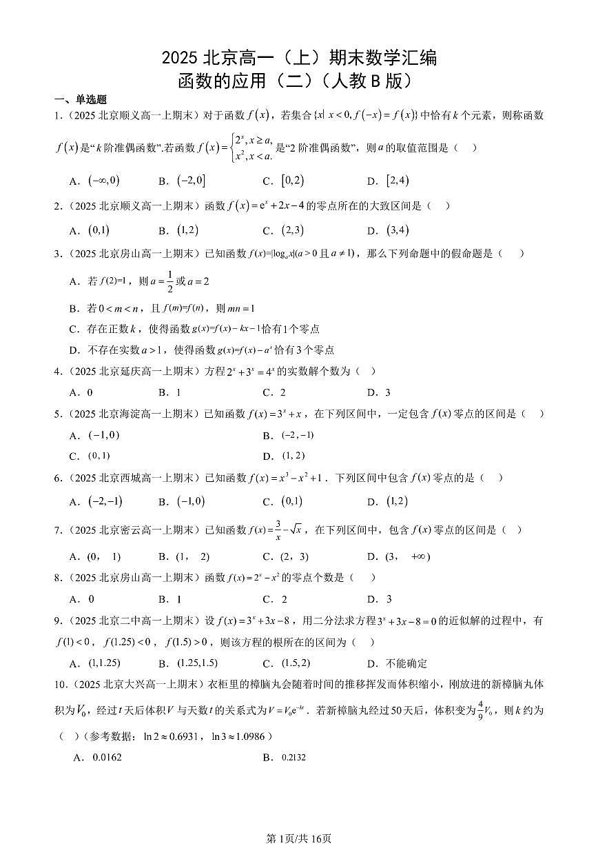 2025北京高一（上）期末真题数学汇编：函数的应用（二）（人教B版）第1页
