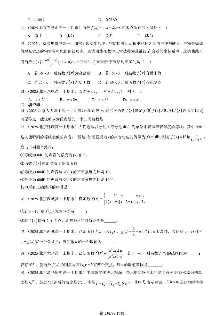 2025北京高一（上）期末真题数学汇编：函数的应用（二）（人教B版）第2页