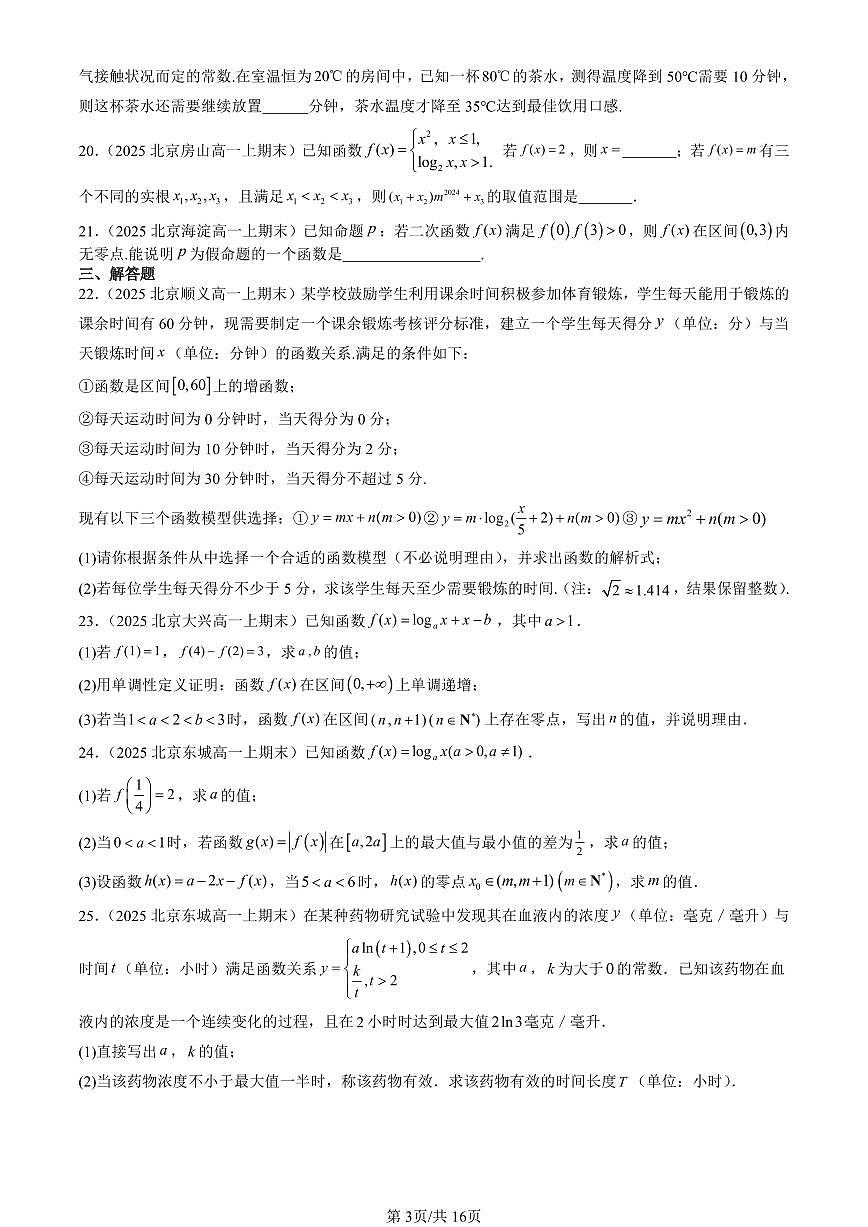 2025北京高一（上）期末真题数学汇编：函数的应用（二）（人教B版）第3页