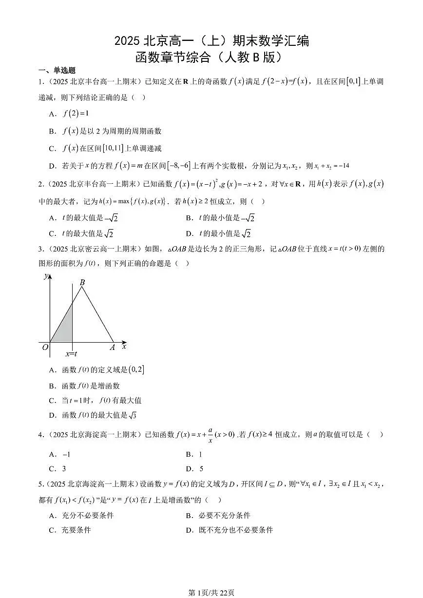 2025北京高一（上）期末真题数学汇编：函数章节综合（人教B版）第1页