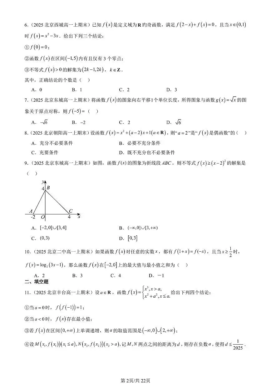 2025北京高一（上）期末真题数学汇编：函数章节综合（人教B版）第2页