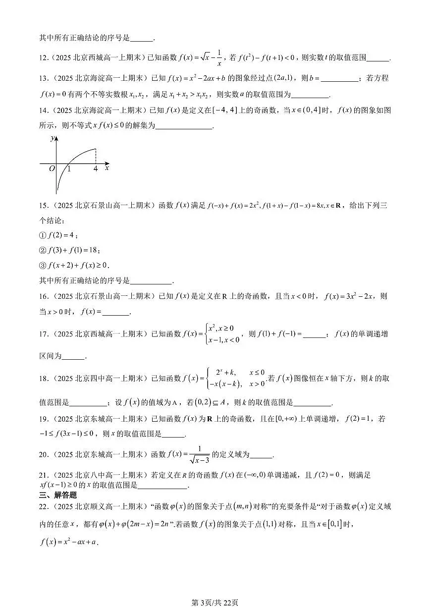 2025北京高一（上）期末真题数学汇编：函数章节综合（人教B版）第3页
