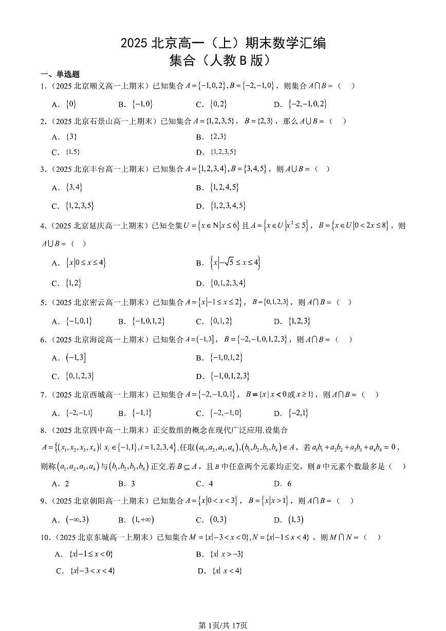 2025北京高一（上）期末真题数学汇编：集合（人教B版）第1页