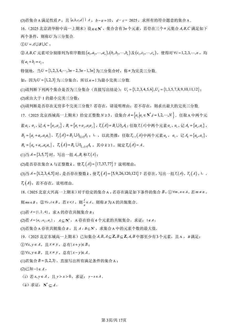 2025北京高一（上）期末真题数学汇编：集合（人教B版）第3页