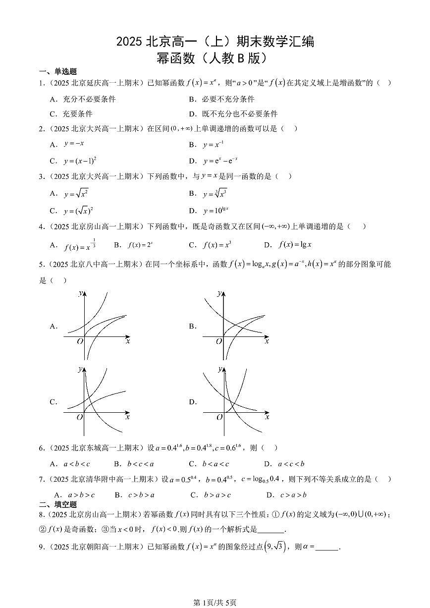 2025北京高一（上）期末真题数学汇编：幂函数（人教B版）第1页