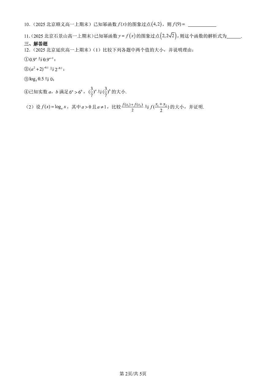 2025北京高一（上）期末真题数学汇编：幂函数（人教B版）第2页