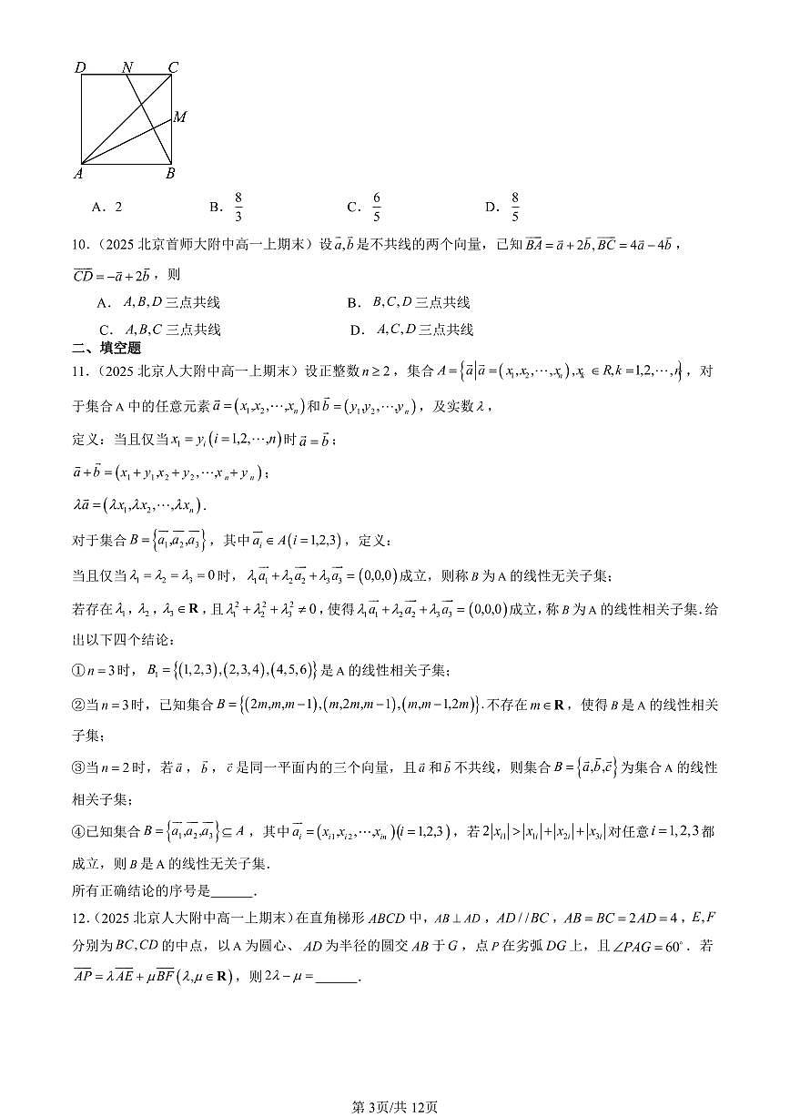 2025北京高一（上）期末真题数学汇编：平面向量初步章节综合（人教B版）第3页