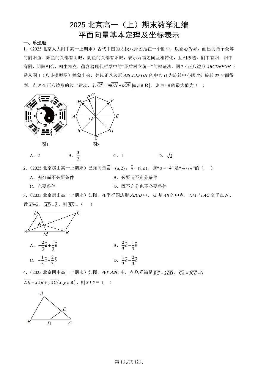 2025北京高一（上）期末真题数学汇编：平面向量基本定理及坐标表示第1页