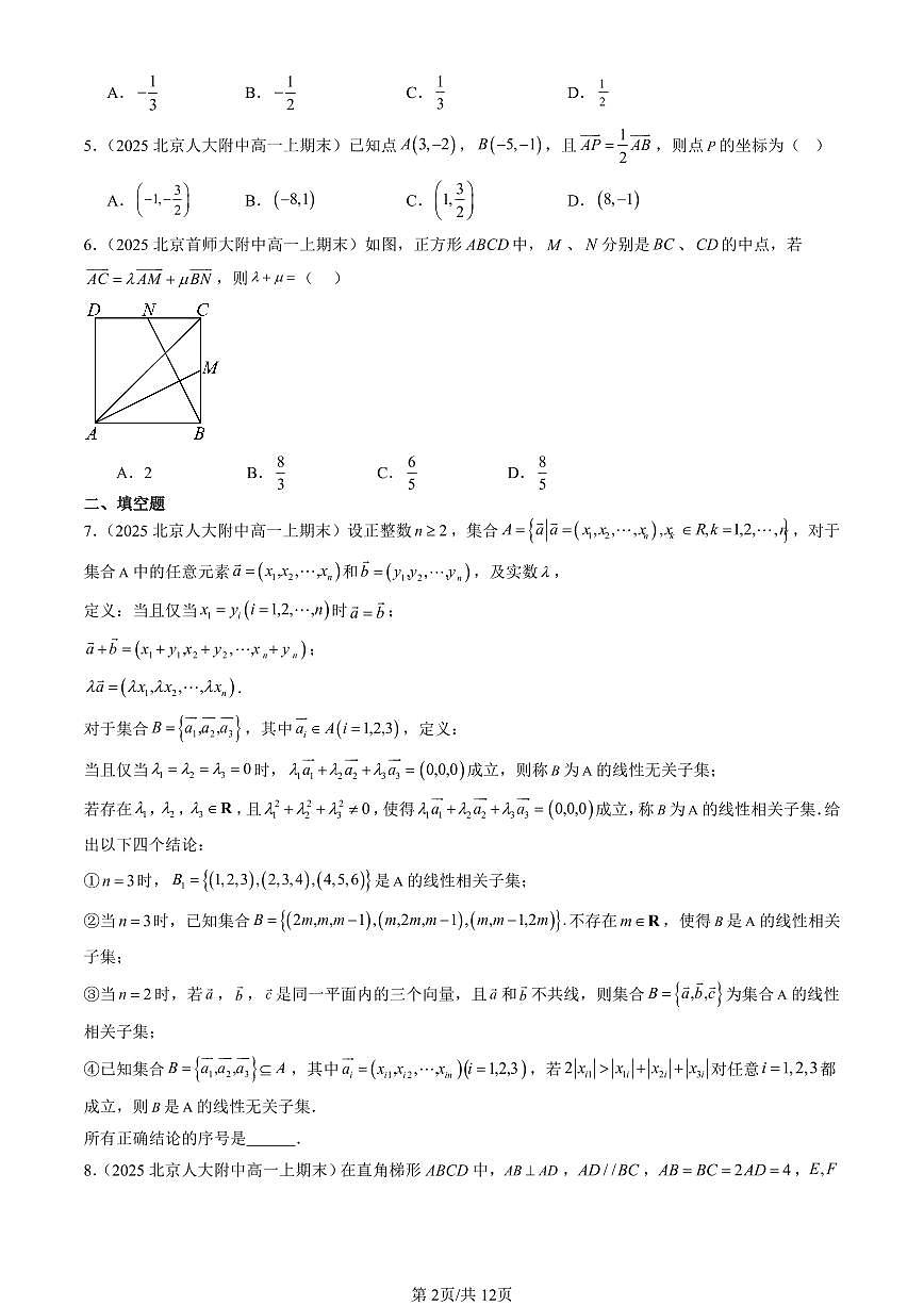 2025北京高一（上）期末真题数学汇编：平面向量基本定理及坐标表示第2页