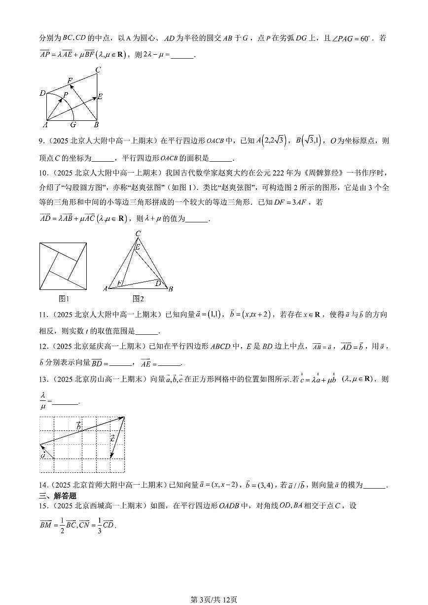2025北京高一（上）期末真题数学汇编：平面向量基本定理及坐标表示第3页