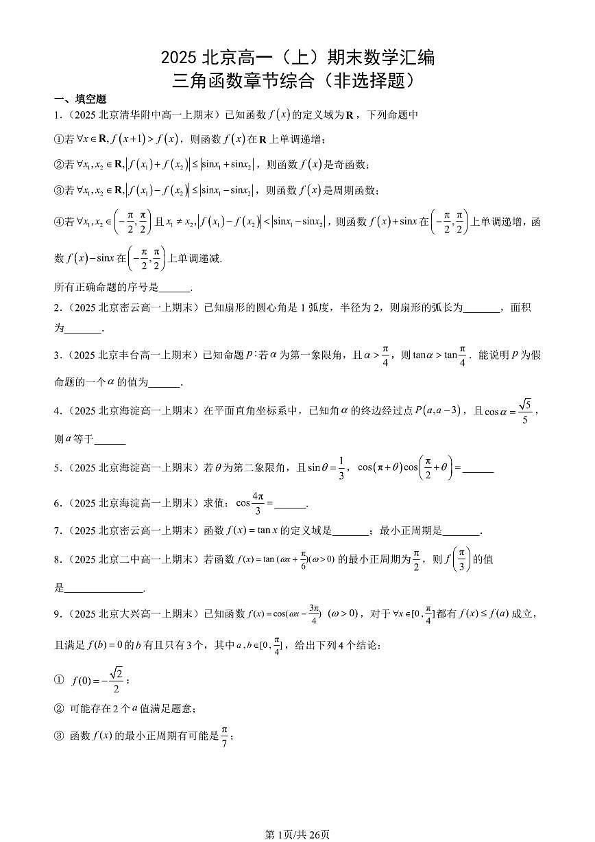 2025北京高一（上）期末真题数学汇编：三角函数章节综合（非选择题）第1页