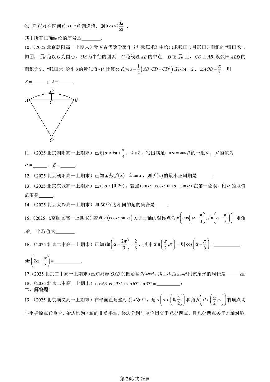 2025北京高一（上）期末真题数学汇编：三角函数章节综合（非选择题）第2页