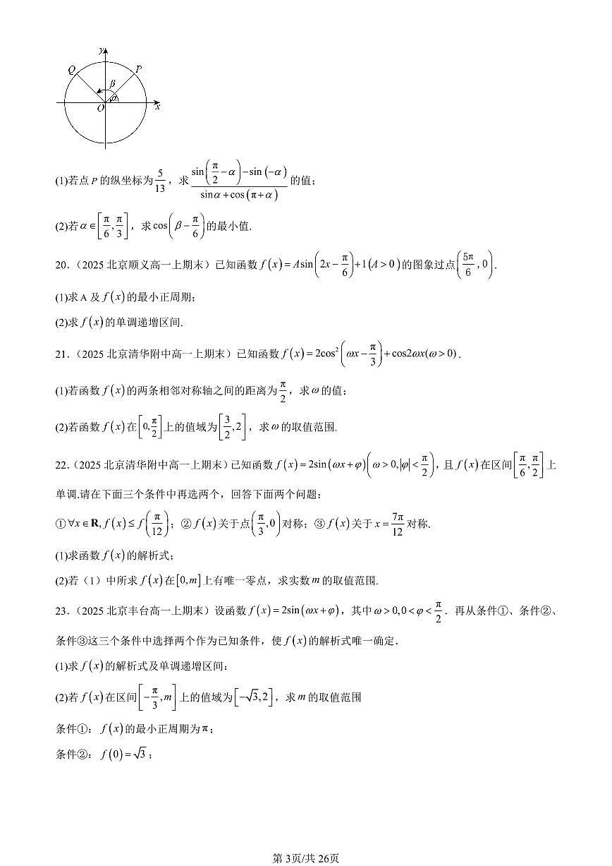 2025北京高一（上）期末真题数学汇编：三角函数章节综合（非选择题）第3页