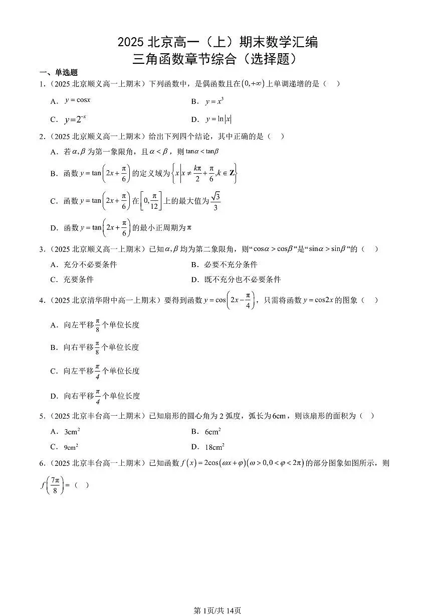 2025北京高一（上）期末真题数学汇编：三角函数章节综合（选择题）第1页