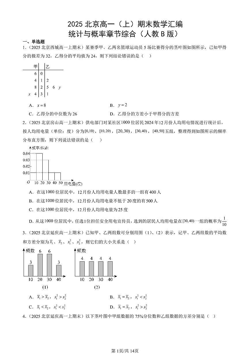 2025北京高一（上）期末真题数学汇编：统计与概率章节综合（人教B版）第1页