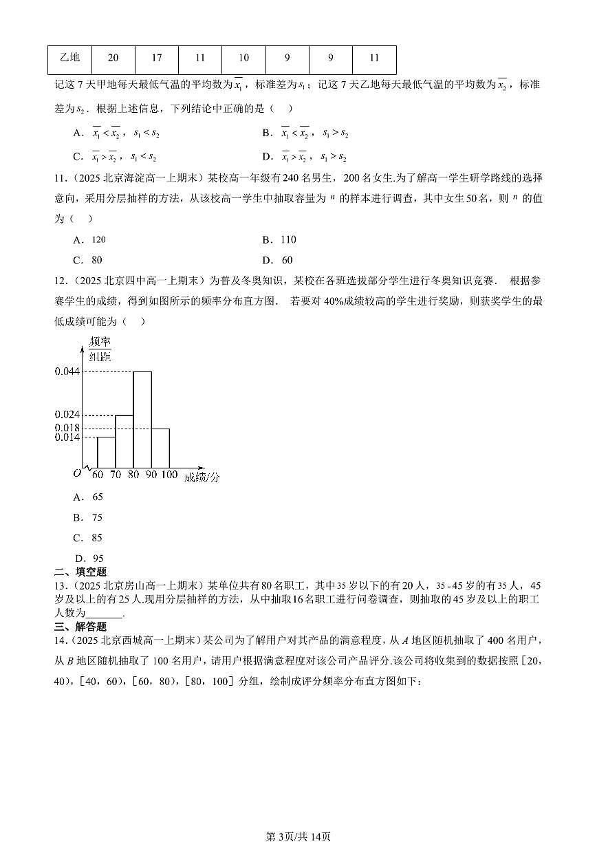 2025北京高一（上）期末真题数学汇编：统计与概率章节综合（人教B版）第3页