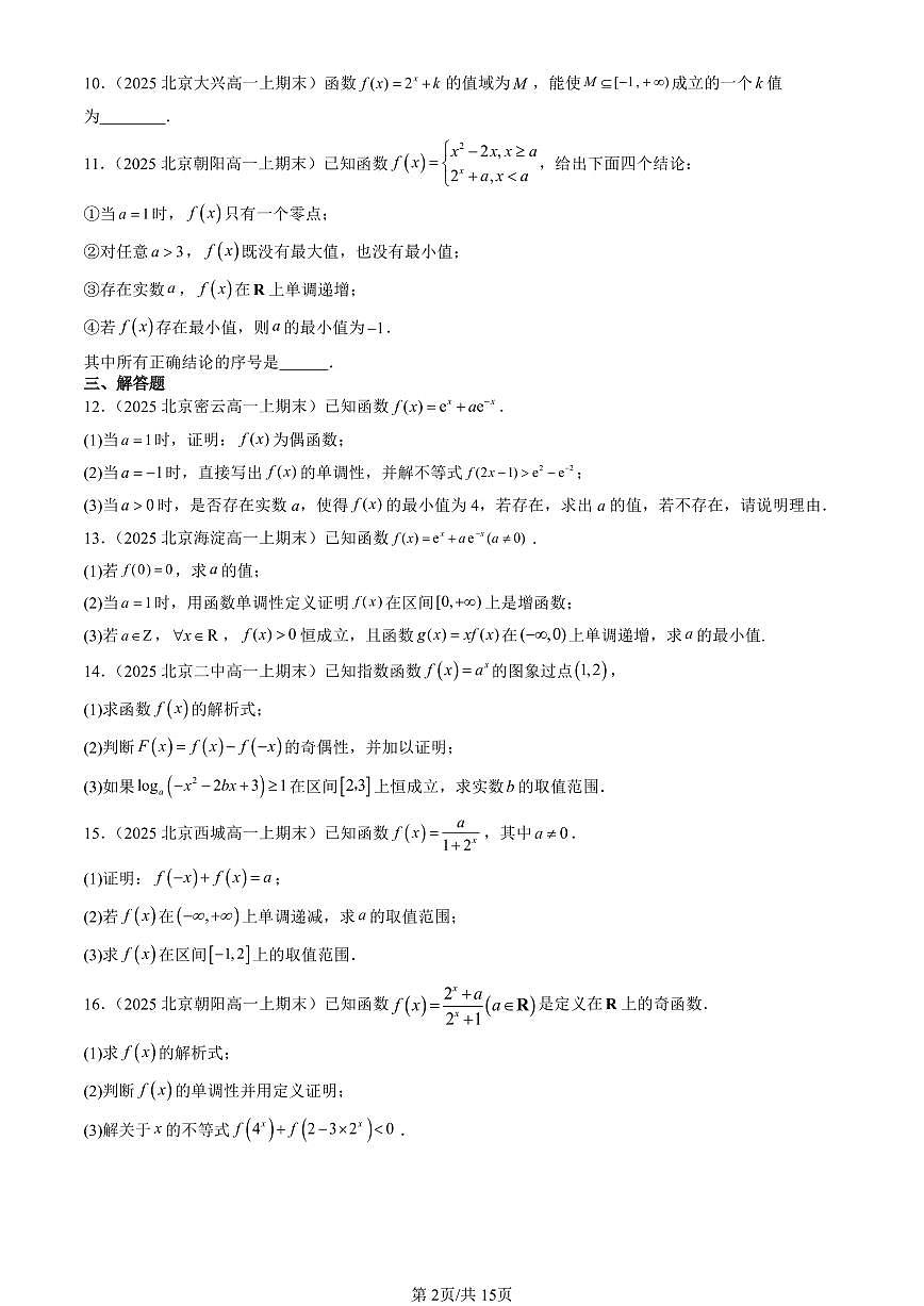 2025北京高一（上）期末真题数学汇编：指数与指数函数（人教B版）第2页