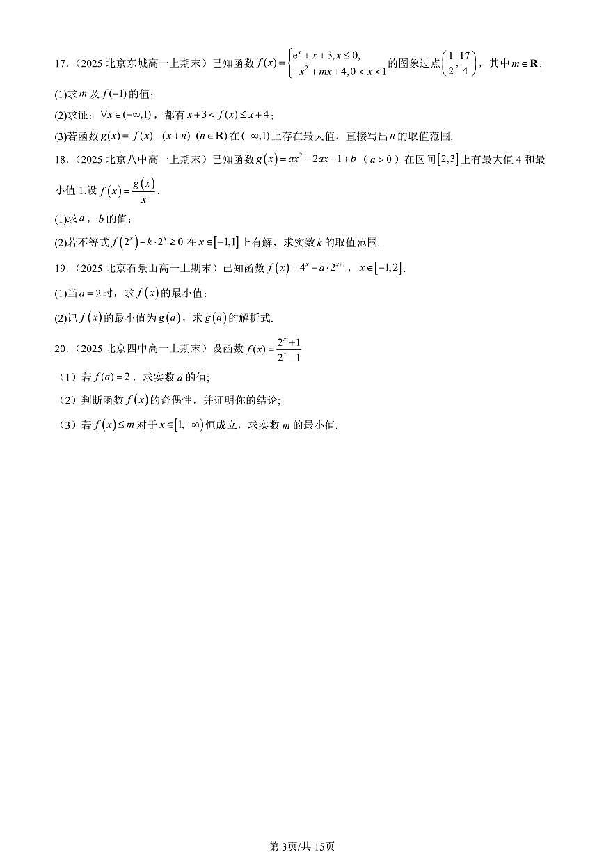 2025北京高一（上）期末真题数学汇编：指数与指数函数（人教B版）第3页