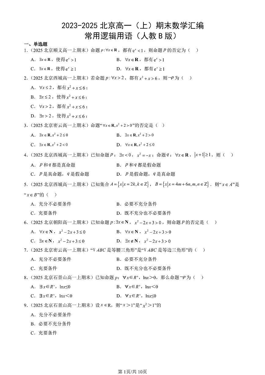 2023-2025北京高一（上）期末真题数学汇编：常用逻辑用语（人教B版）第1页