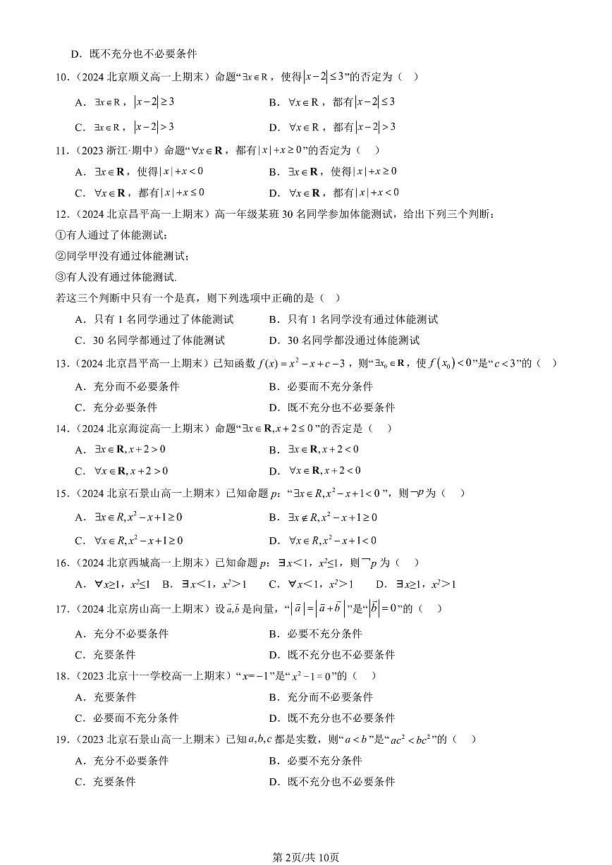 2023-2025北京高一（上）期末真题数学汇编：常用逻辑用语（人教B版）第2页
