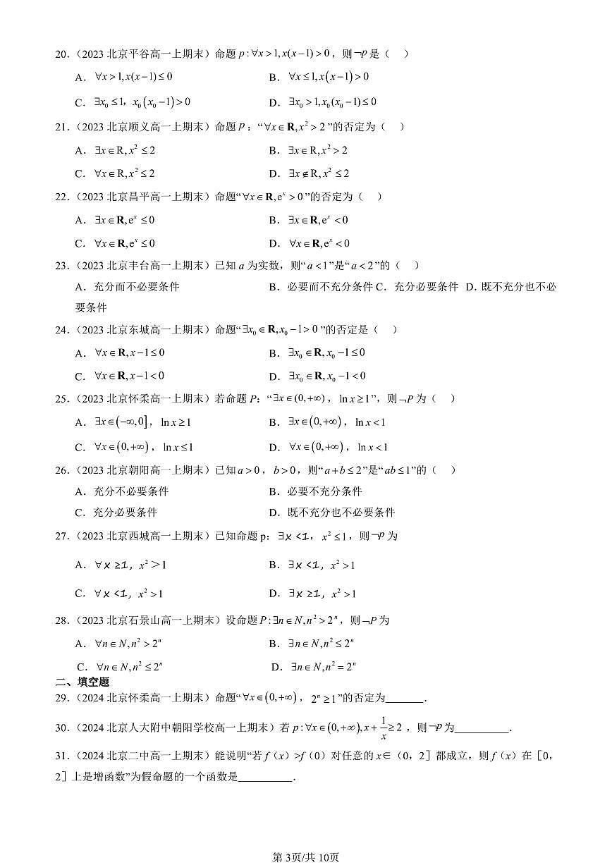 2023-2025北京高一（上）期末真题数学汇编：常用逻辑用语（人教B版）第3页
