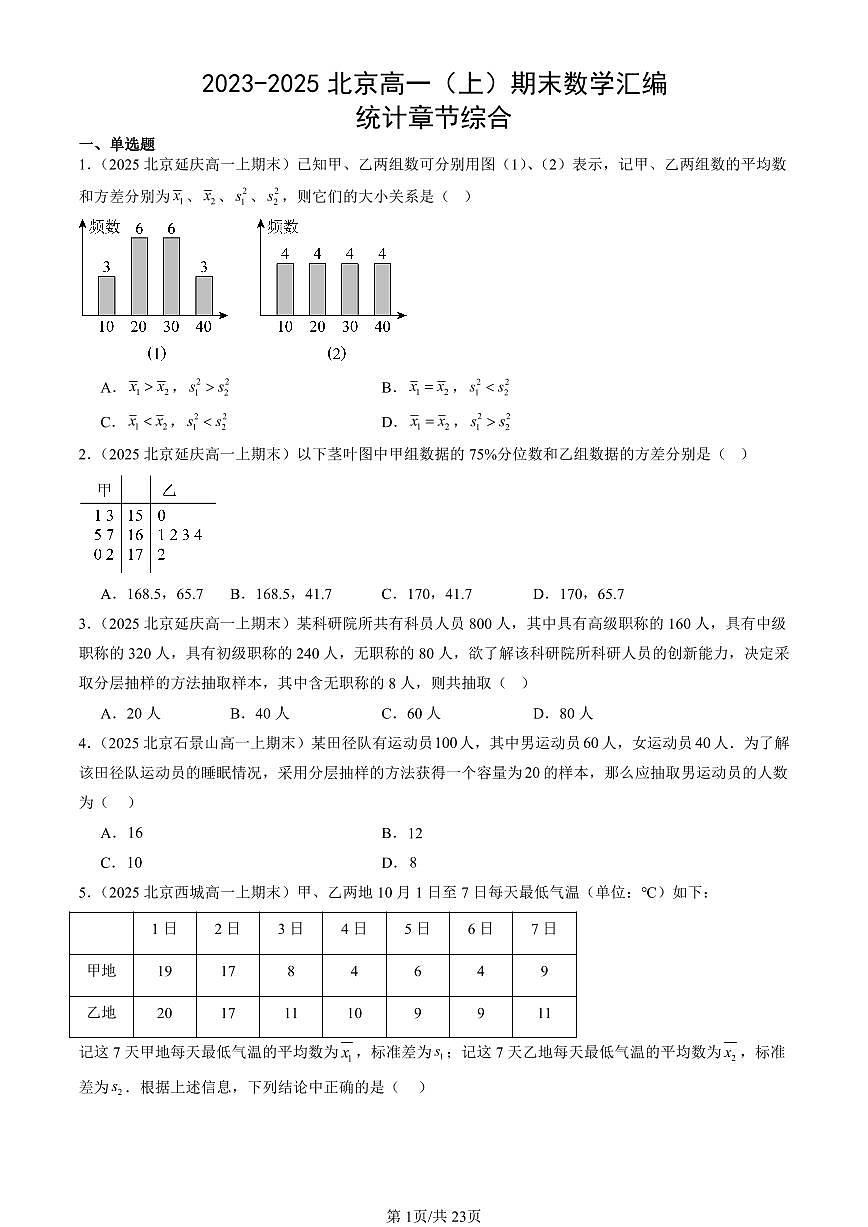 2023-2025北京高一（上）期末真题数学汇编：统计章节综合第1页