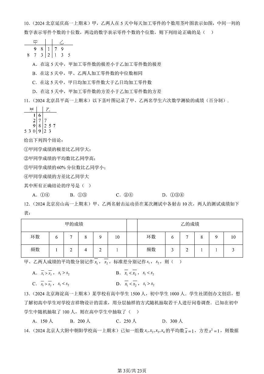 2023-2025北京高一（上）期末真题数学汇编：统计章节综合第3页