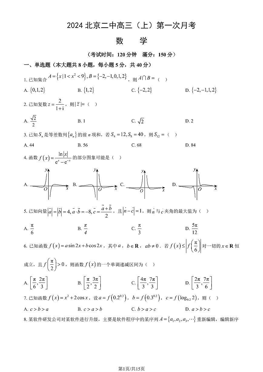 2024北京二中高三（上）第一次月考数学（教师版）试卷第1页