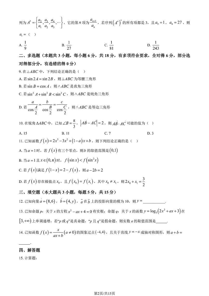 2024北京二中高三（上）第一次月考数学（教师版）试卷第2页
