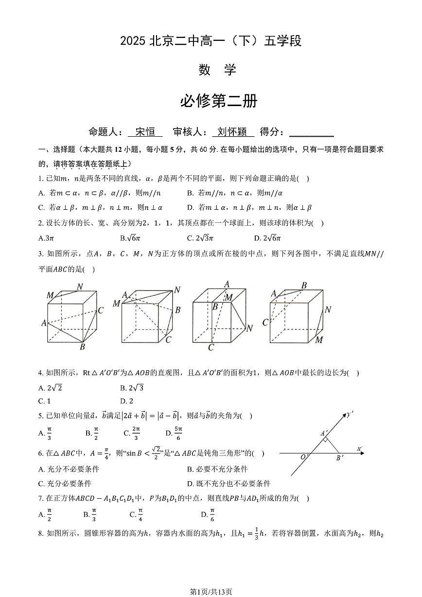 2025北京二中高一（下）五学段月数学（教师版）试卷第1页