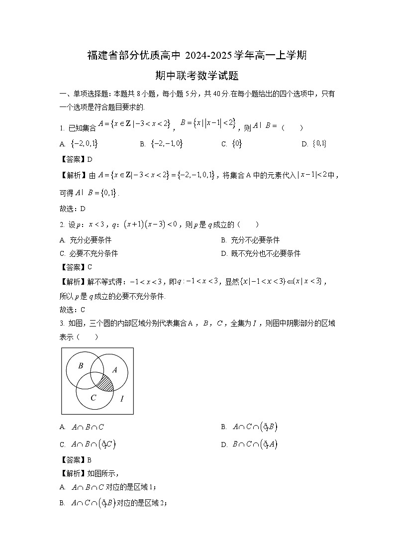 福建省部分优质高中2024-2025学年高一上学期期中联考数学试题（解析版）第1页