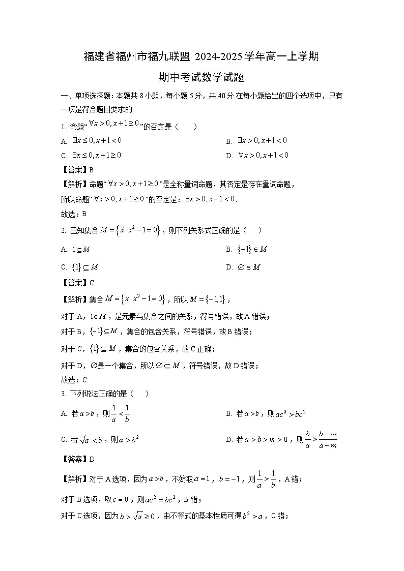 福建省福州市福九联盟2024-2025学年高一上学期期中考试数学试题（解析版）第1页
