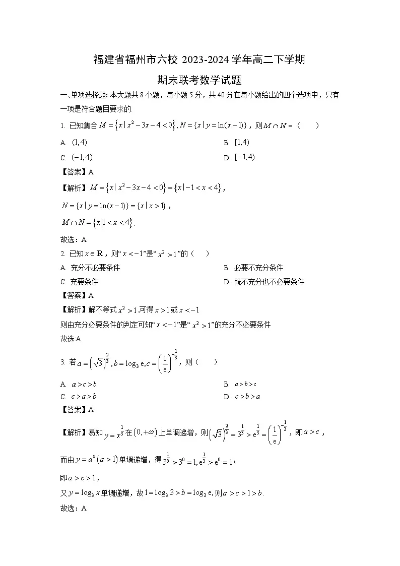 福建省福州市六校2023-2024学年高二下学期期末联考数学试题（解析版）第1页