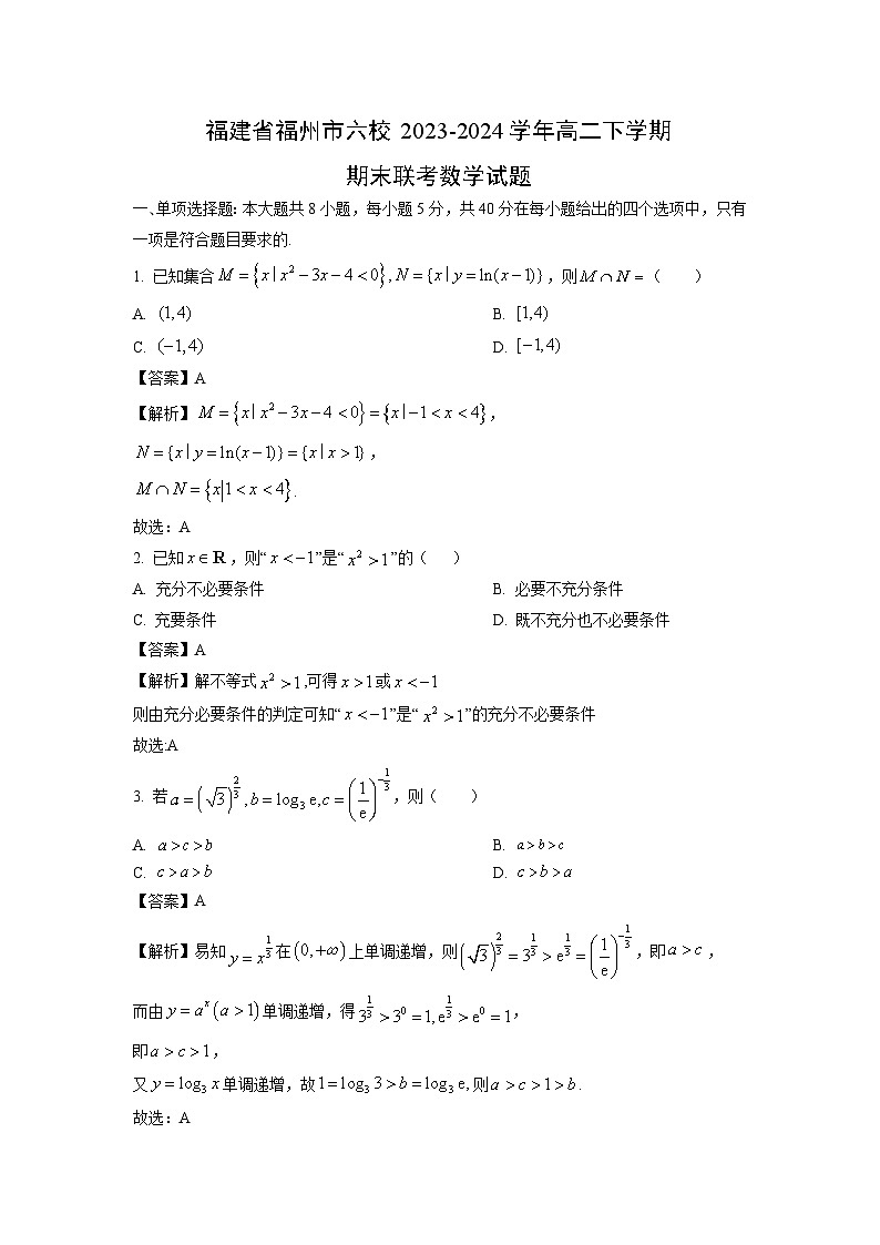 福建省福州市六校2023-2024学年高二下学期期末联考数学试题（解析版）第1页