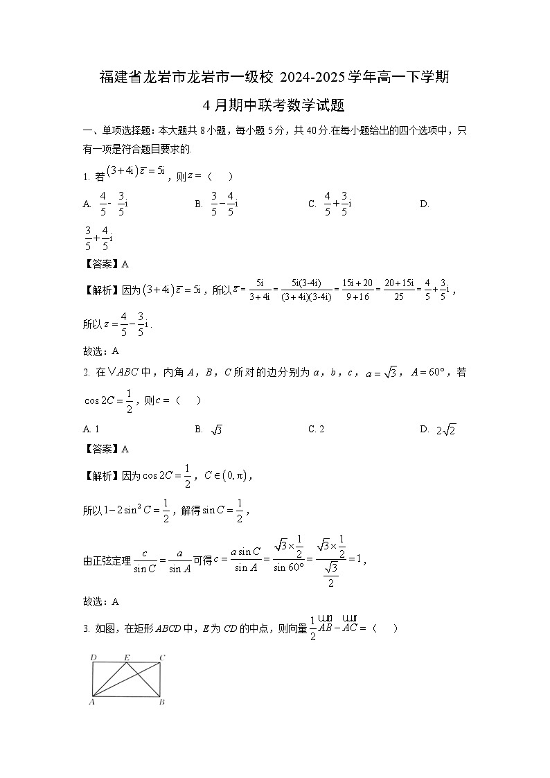 福建省龙岩市龙岩市一级校2024-2025学年高一下学期4月期中联考数学试题（解析版）第1页