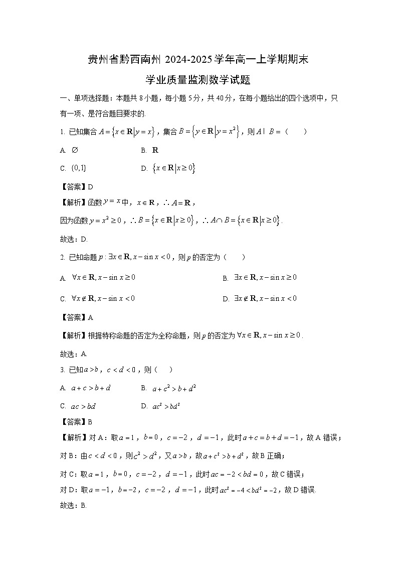 贵州省黔西南州2024-2025学年高一上学期期末学业质量监测数学试题（解析版）第1页