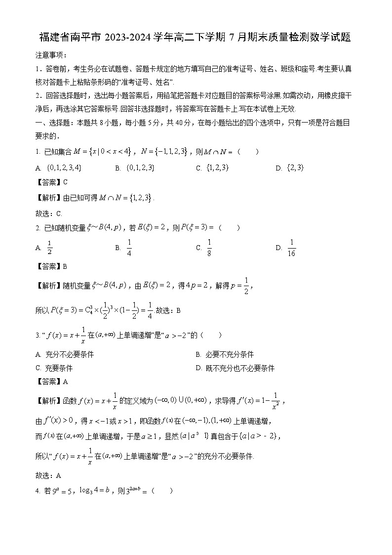 福建省南平市2023-2024学年高二下学期7月期末质量检测数学试题（解析版）第1页