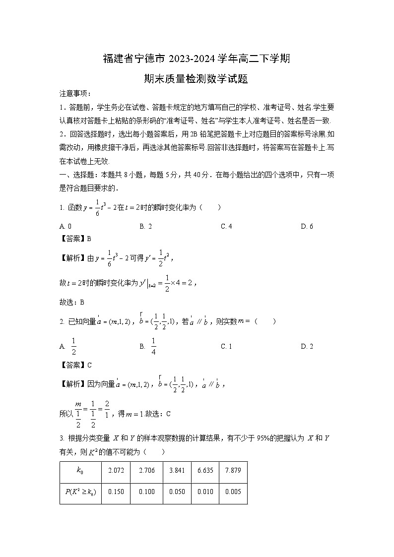 福建省宁德市2023-2024学年高二下学期期末质量检测数学试题（解析版）第1页