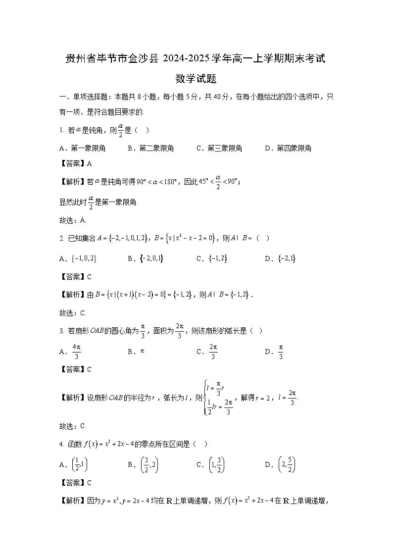 贵州省毕节市金沙县2024-2025学年高一上学期期末考试数学试题（解析版）第1页