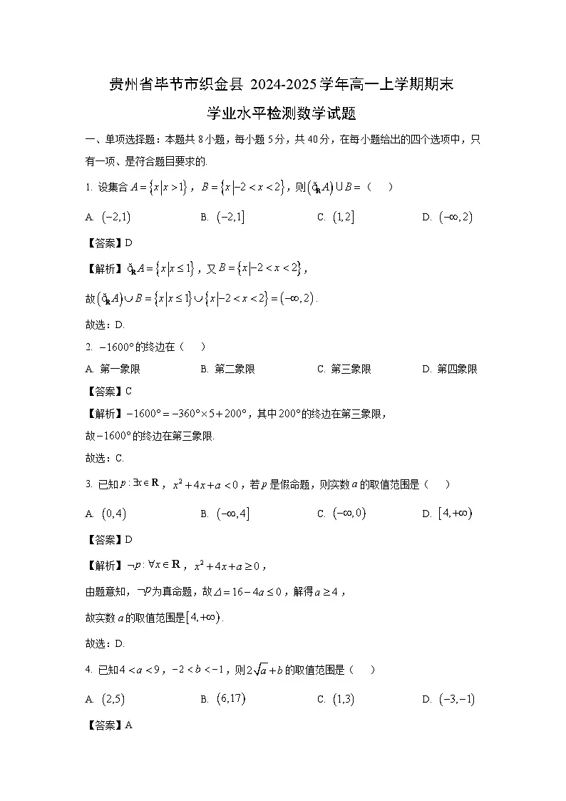 贵州省毕节市织金县2024-2025学年高一上学期期末学业水平检测数学试题（解析版）第1页