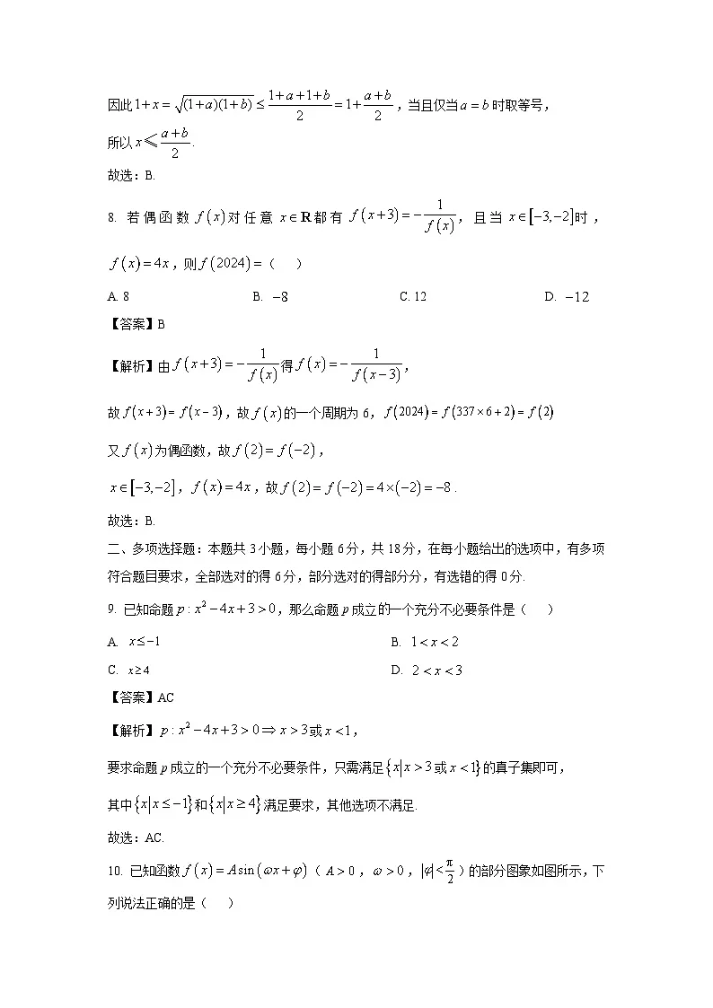 贵州省毕节市织金县2024-2025学年高一上学期期末学业水平检测数学试题（解析版）第3页
