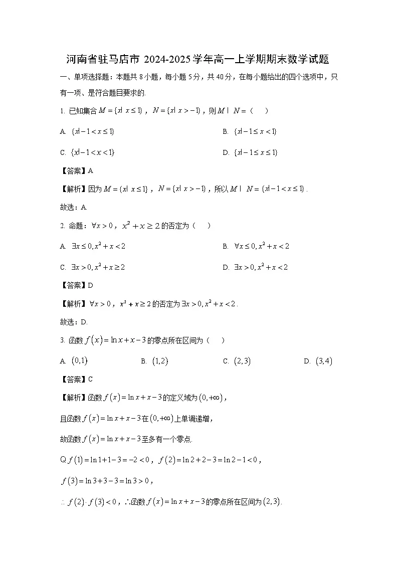 河南省驻马店市2024-2025学年高一上学期期末数学试题（解析版）第1页
