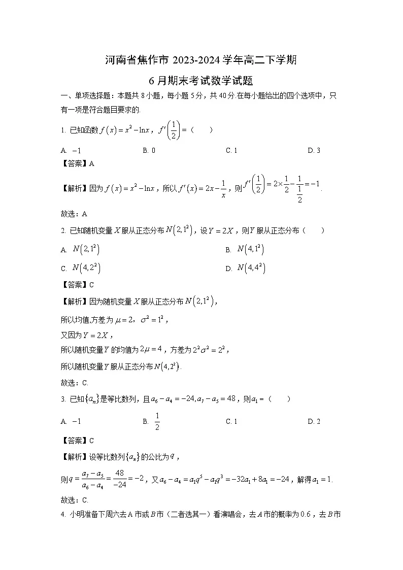 河南省焦作市2023-2024学年高二下学期6月期末考试数学试题（解析版）第1页