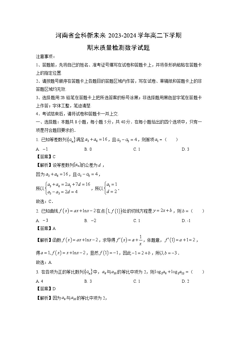 河南省金科新未来2023-2024学年高二下学期期末质量检测数学试题（解析版）第1页